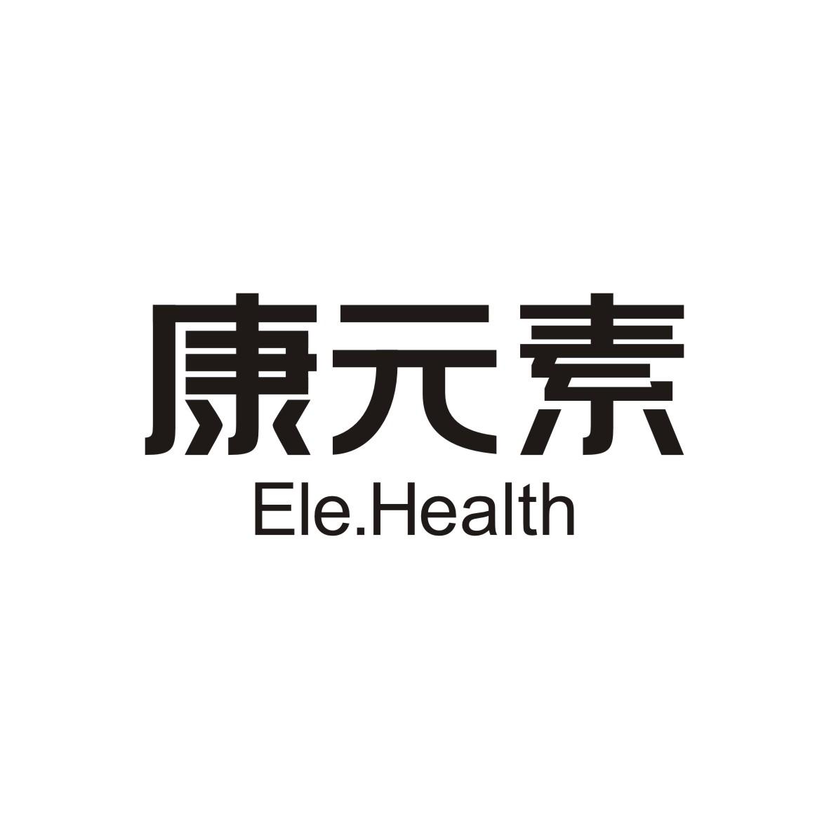 康元素  ELE HEALTH