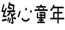 缘心童年