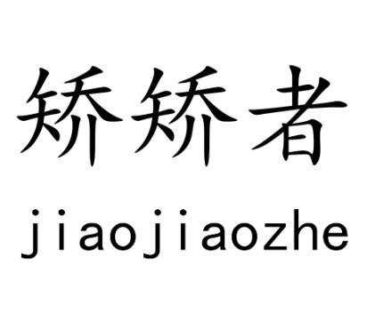矫矫者