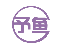 予鱼