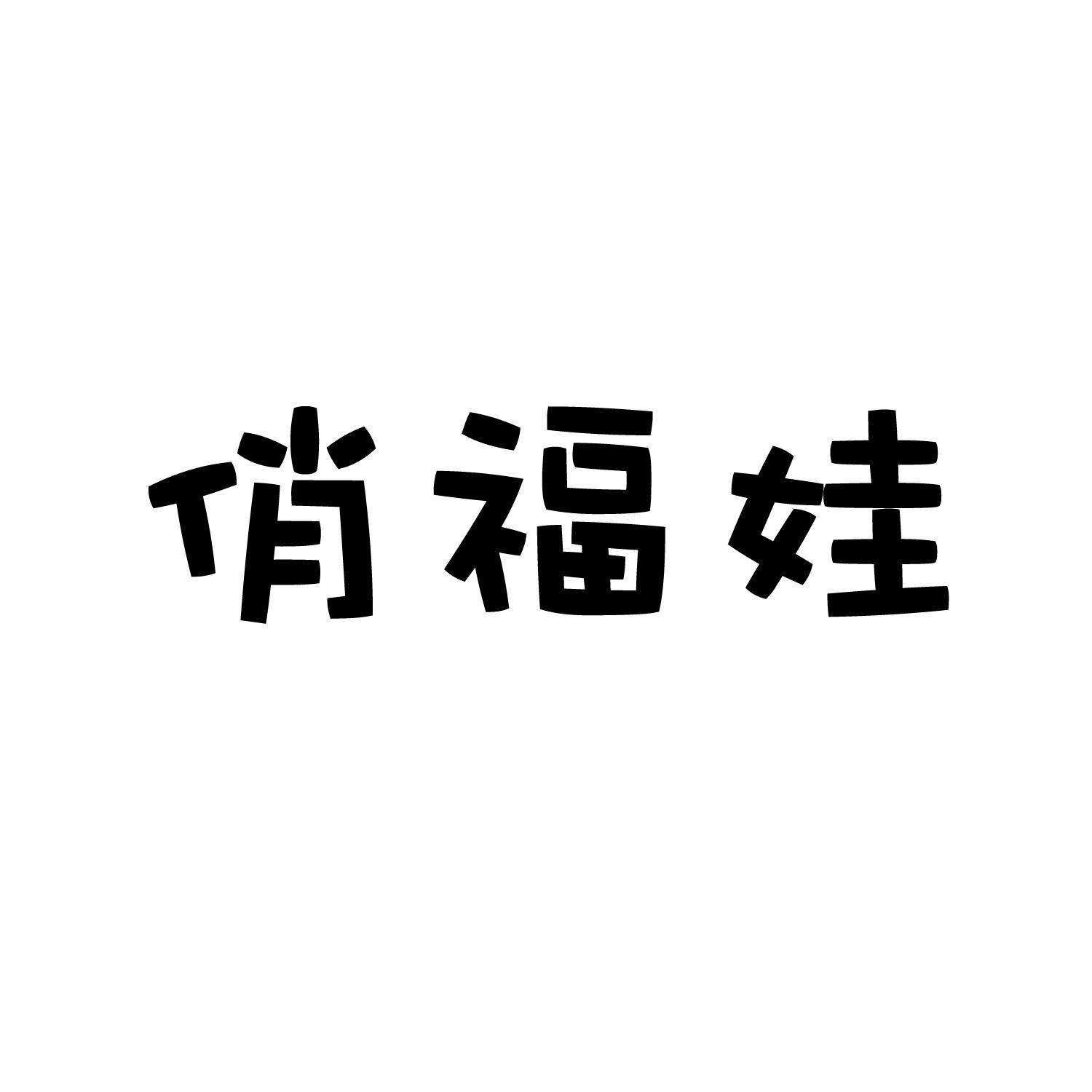 俏福娃