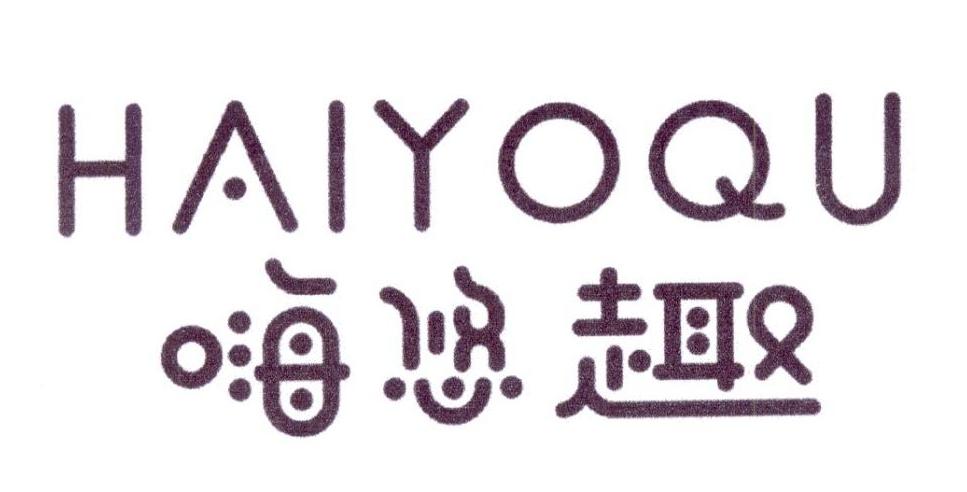 嗨悠趣 HAIYOQU
