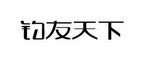 钓友天下
