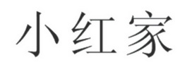 小红家