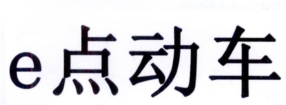 E 点动车