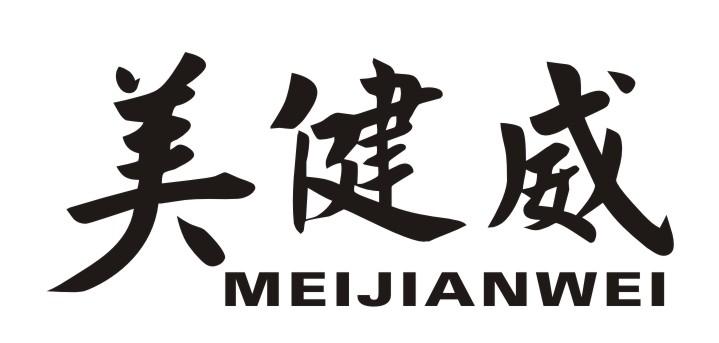 美健威