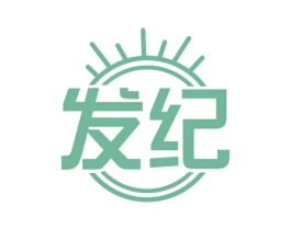 发纪