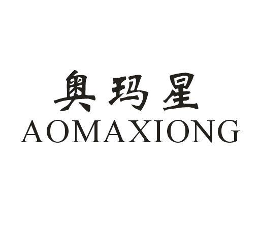 奥玛星 AOMAXIONG