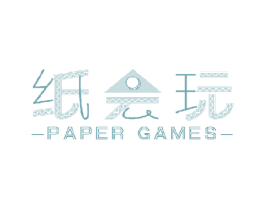 纸会玩 PAPER GAMES