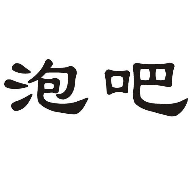 泡吧