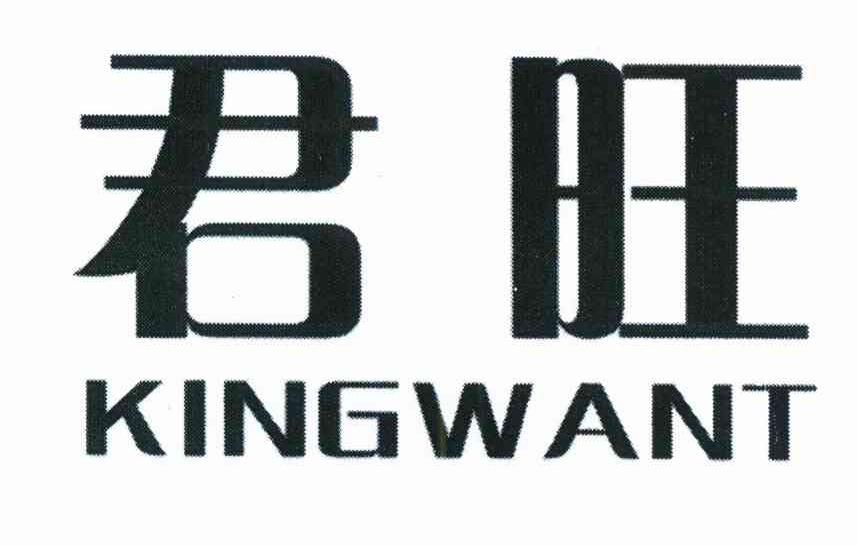 君旺 KINGWANT