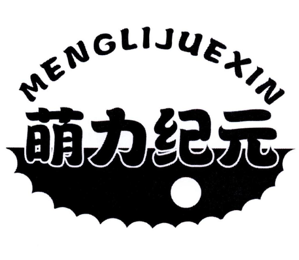 萌力纪元 MENGLIJUEXIN