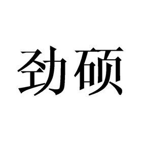 劲硕