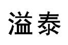 溢泰