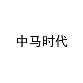 中马时代