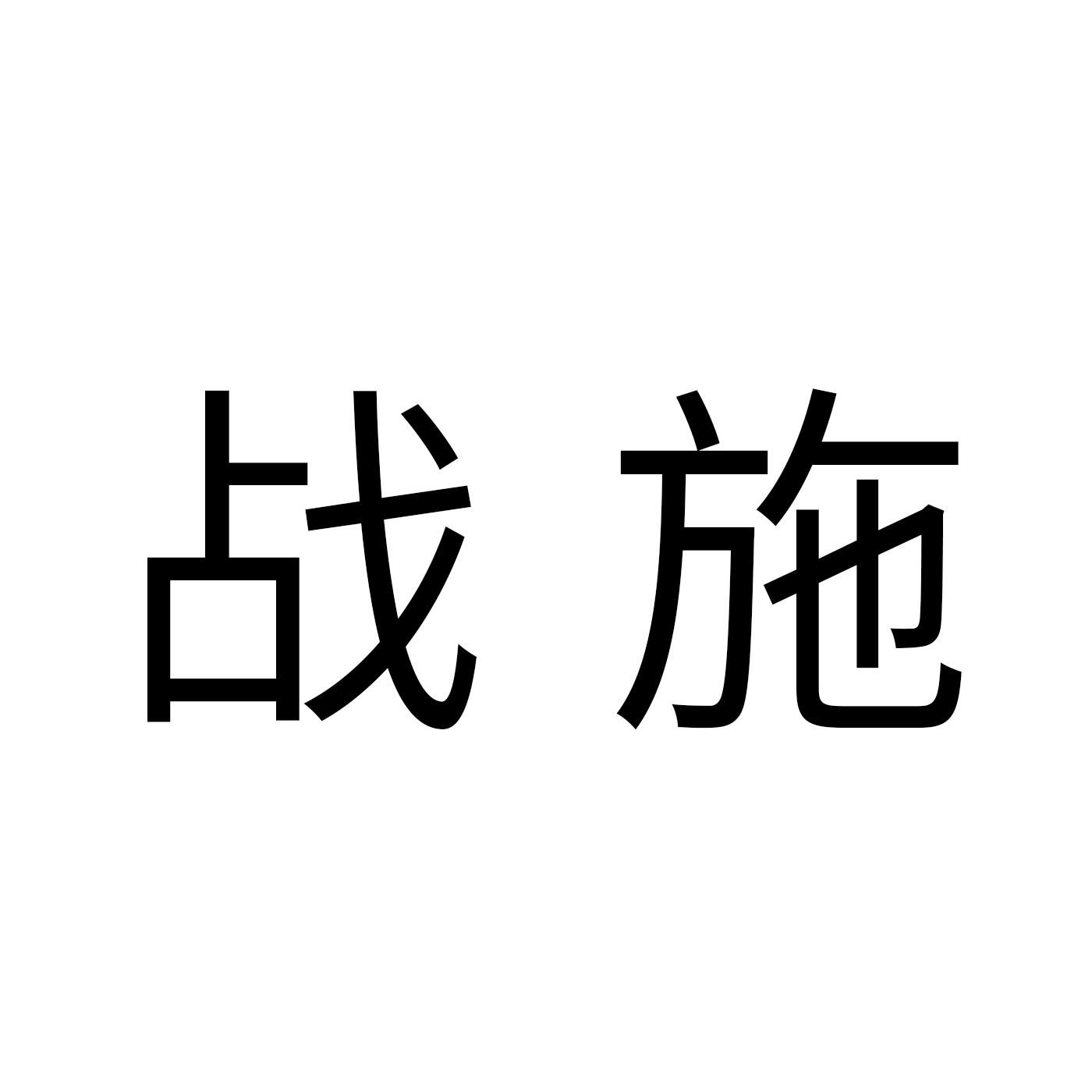 战施