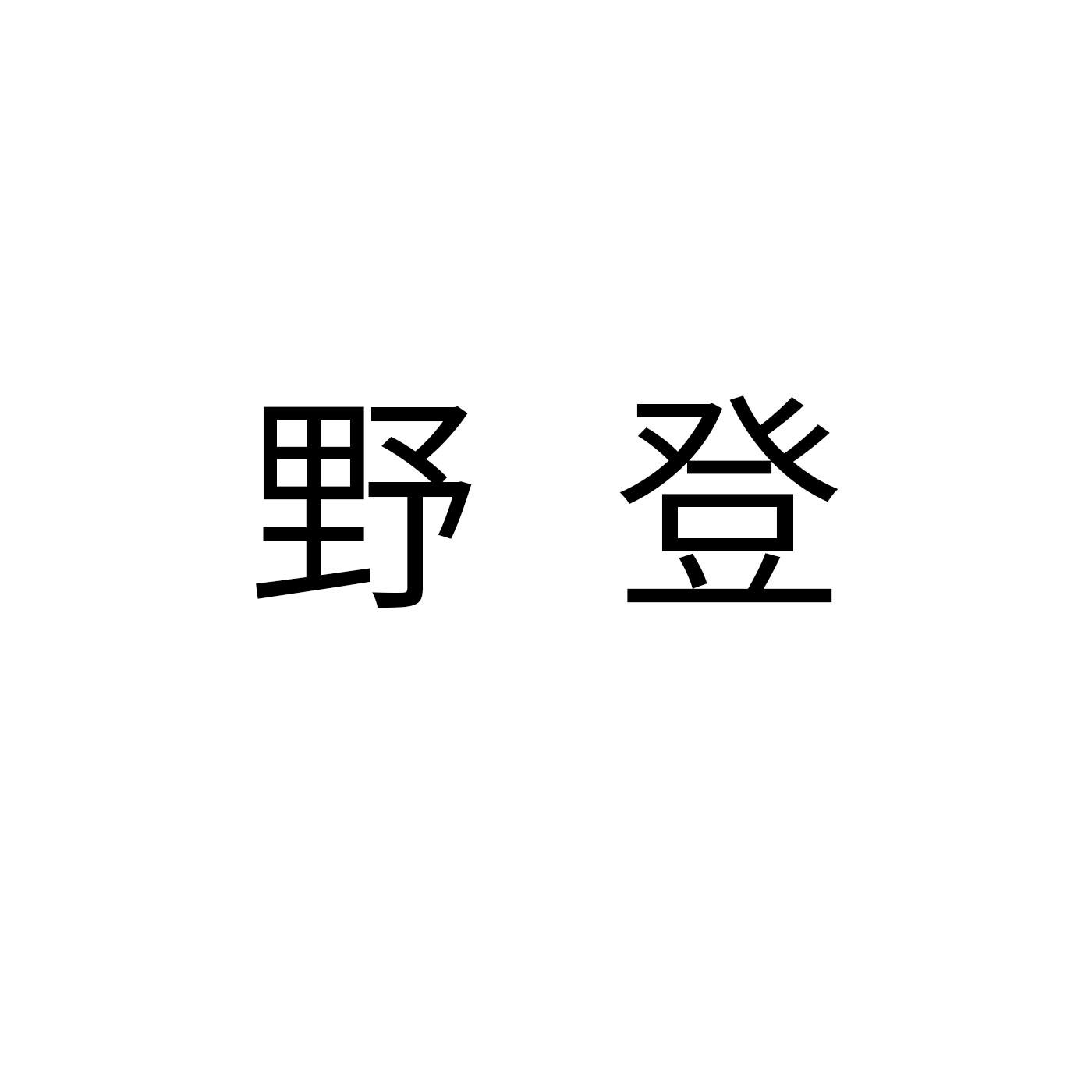 野登