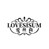 LOVESISUM 爱丝尚