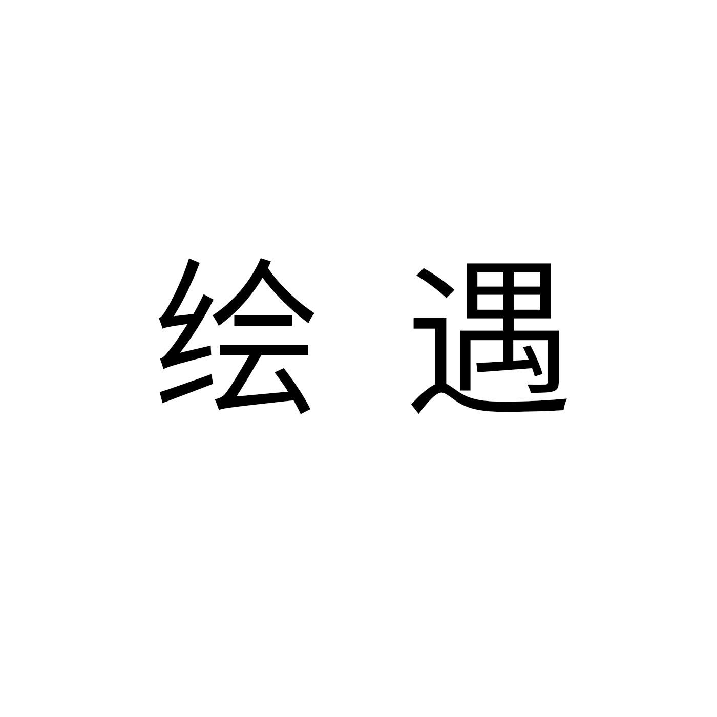 绘遇