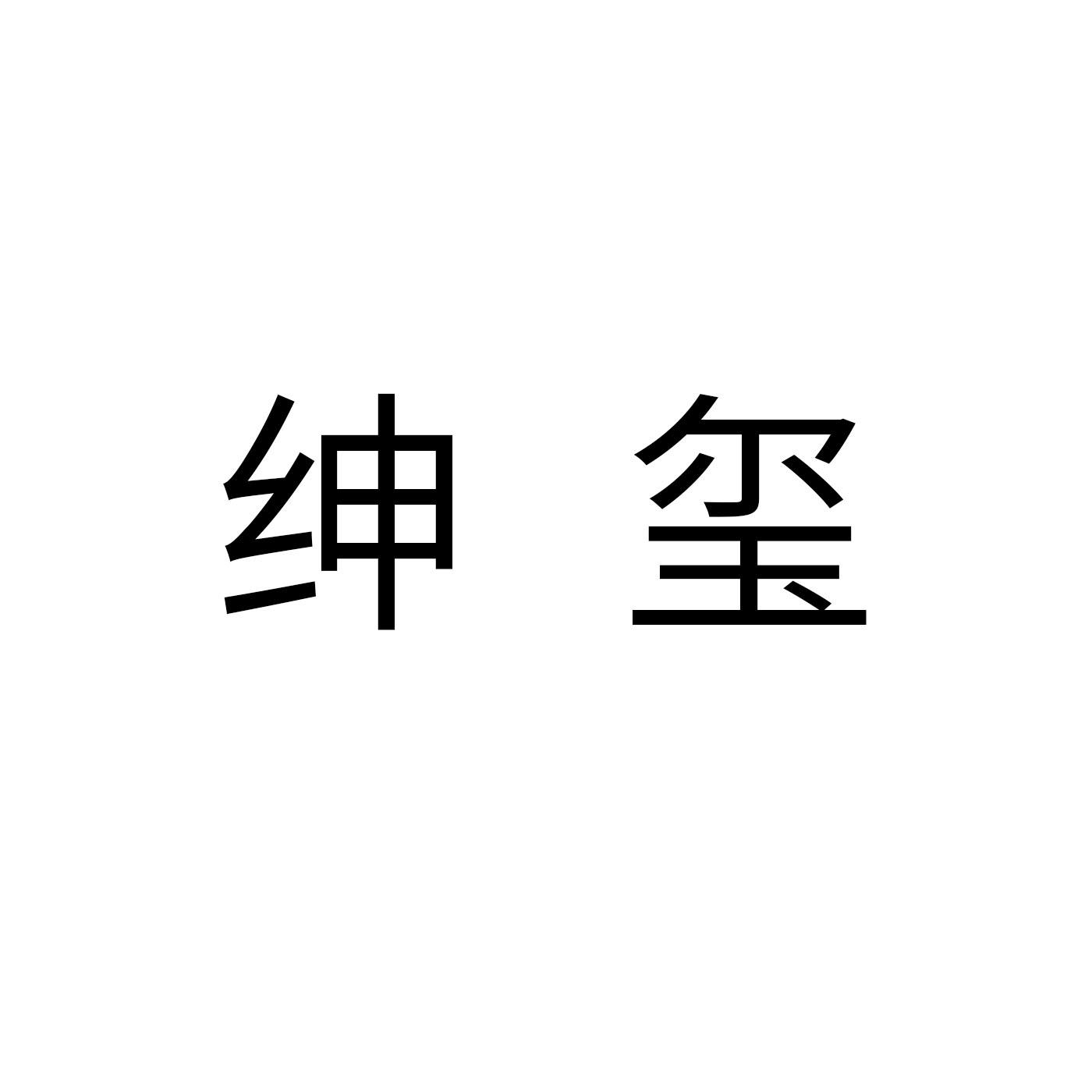 绅玺
