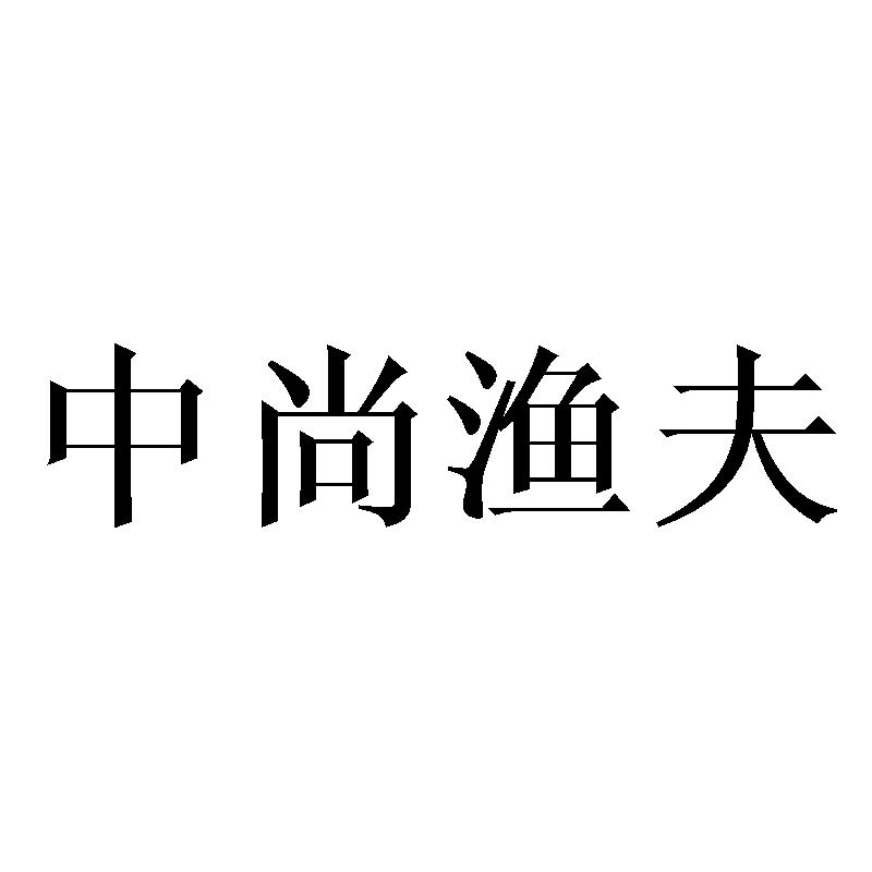 中尚渔夫