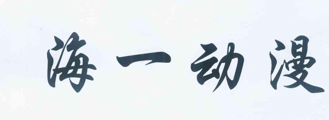 海一动漫