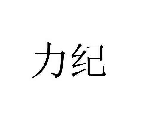 力纪