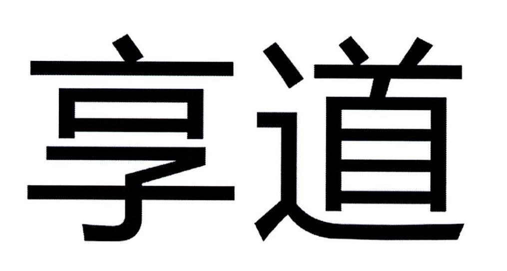 享道