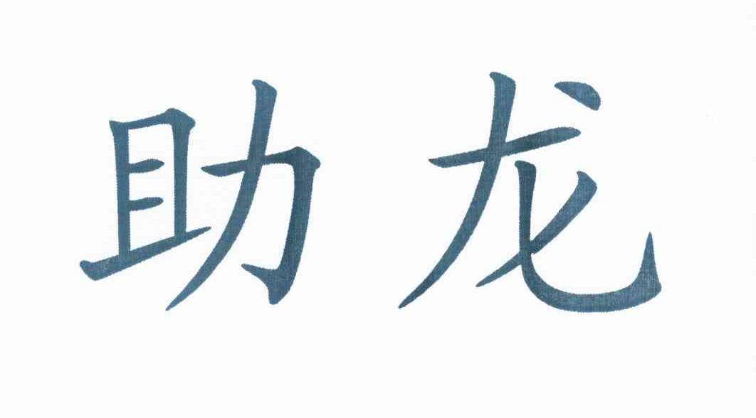 助龙