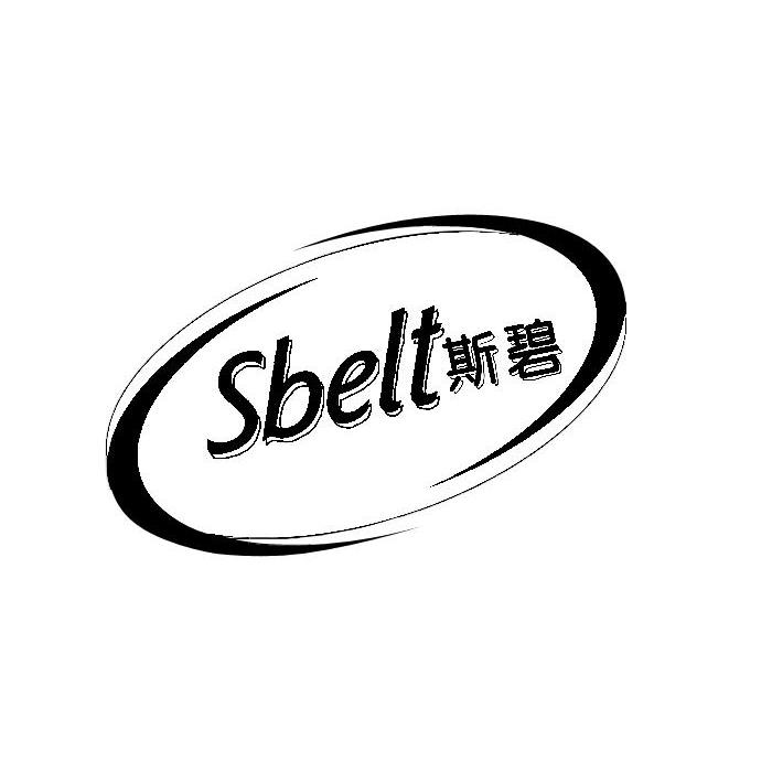 斯碧 SBELT