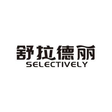 舒拉德丽 SELECTIVELY