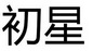 初星