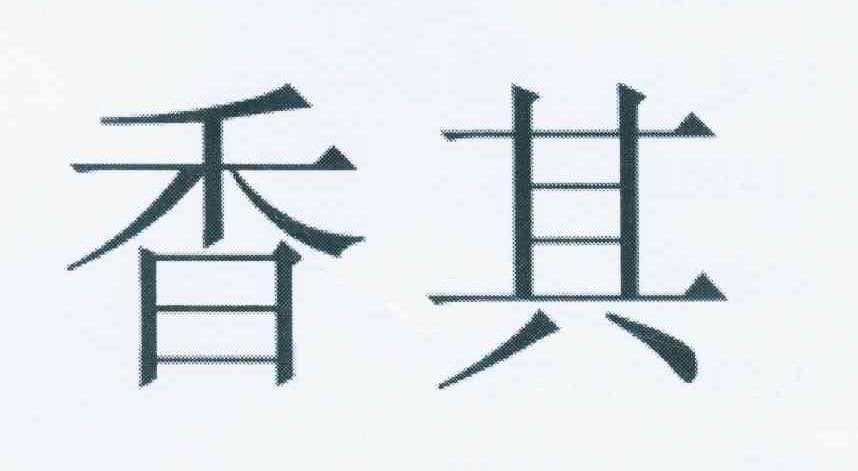 香其