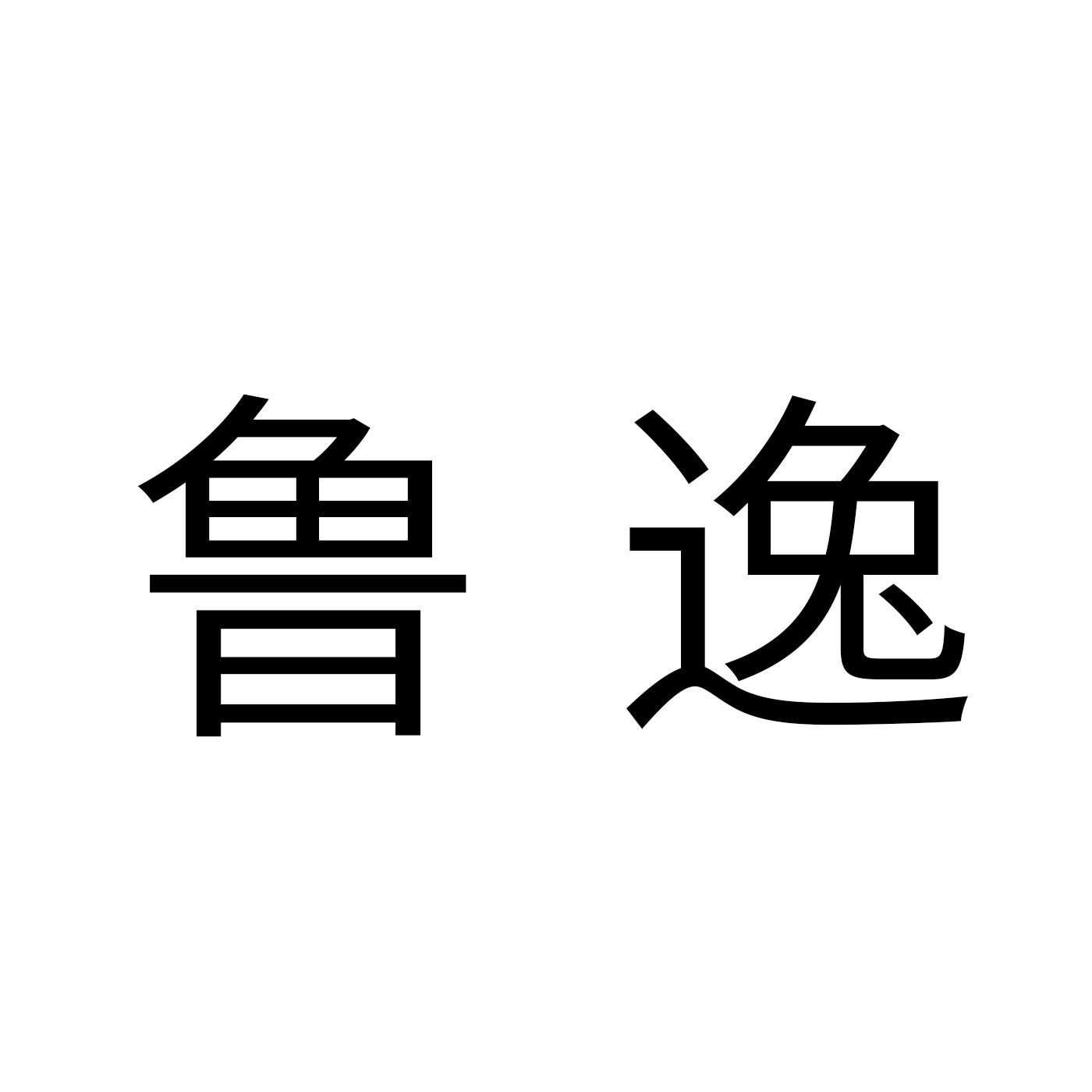 鲁逸