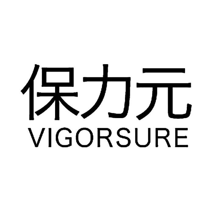 保力元 VIGORSURE