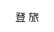 登旅