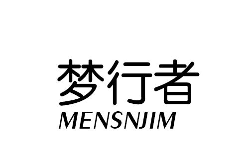 梦行者 MENSNJIM