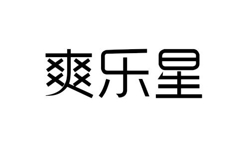 爽乐星