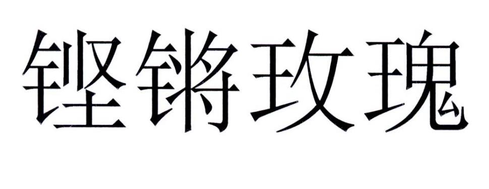 铿锵玫瑰