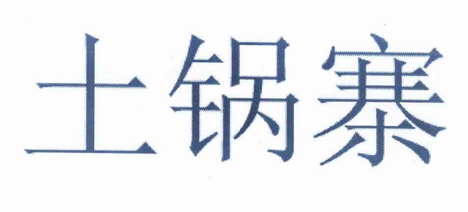 土锅寨