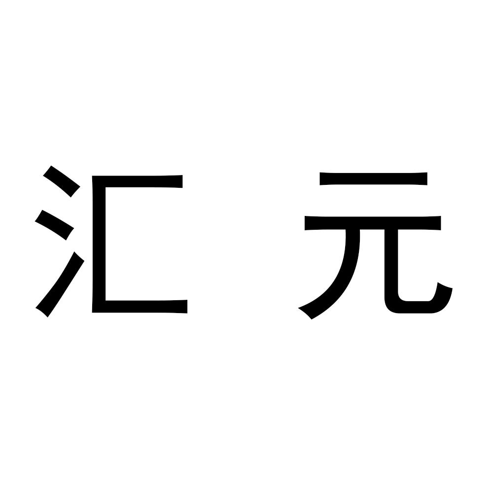 汇元