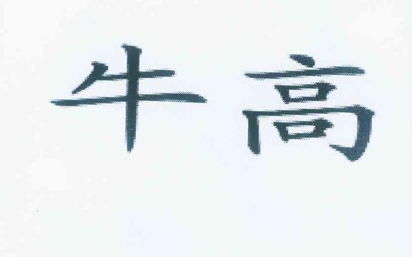 牛高