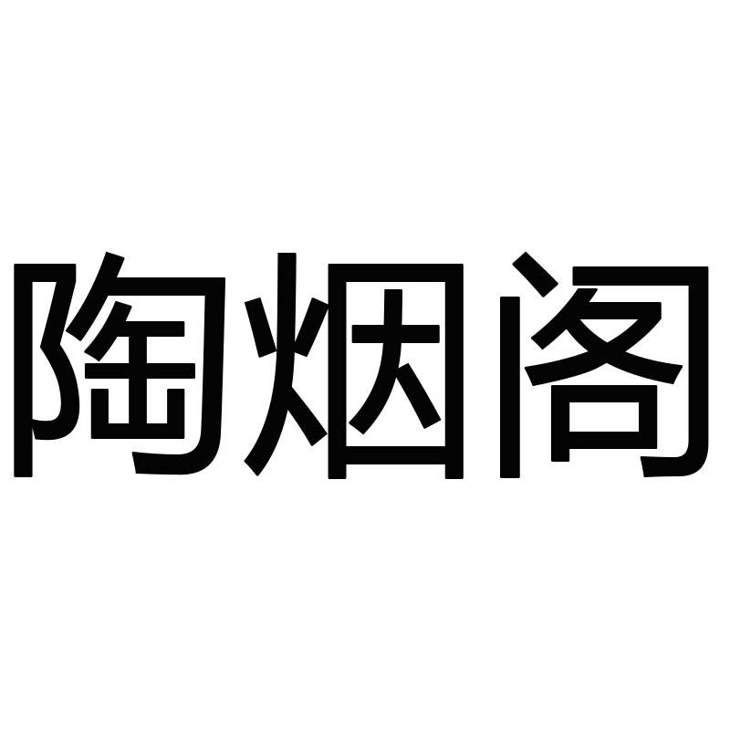 陶烟阁