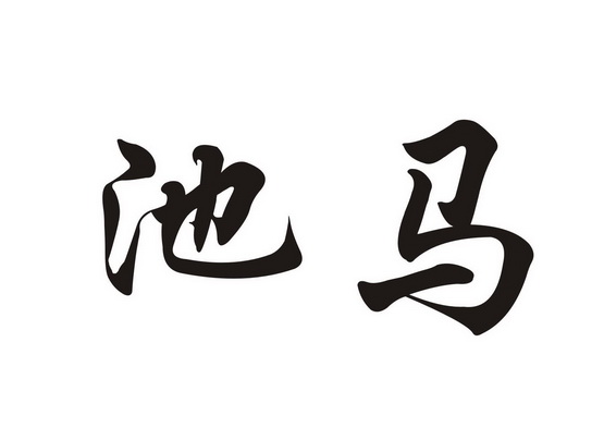 池马