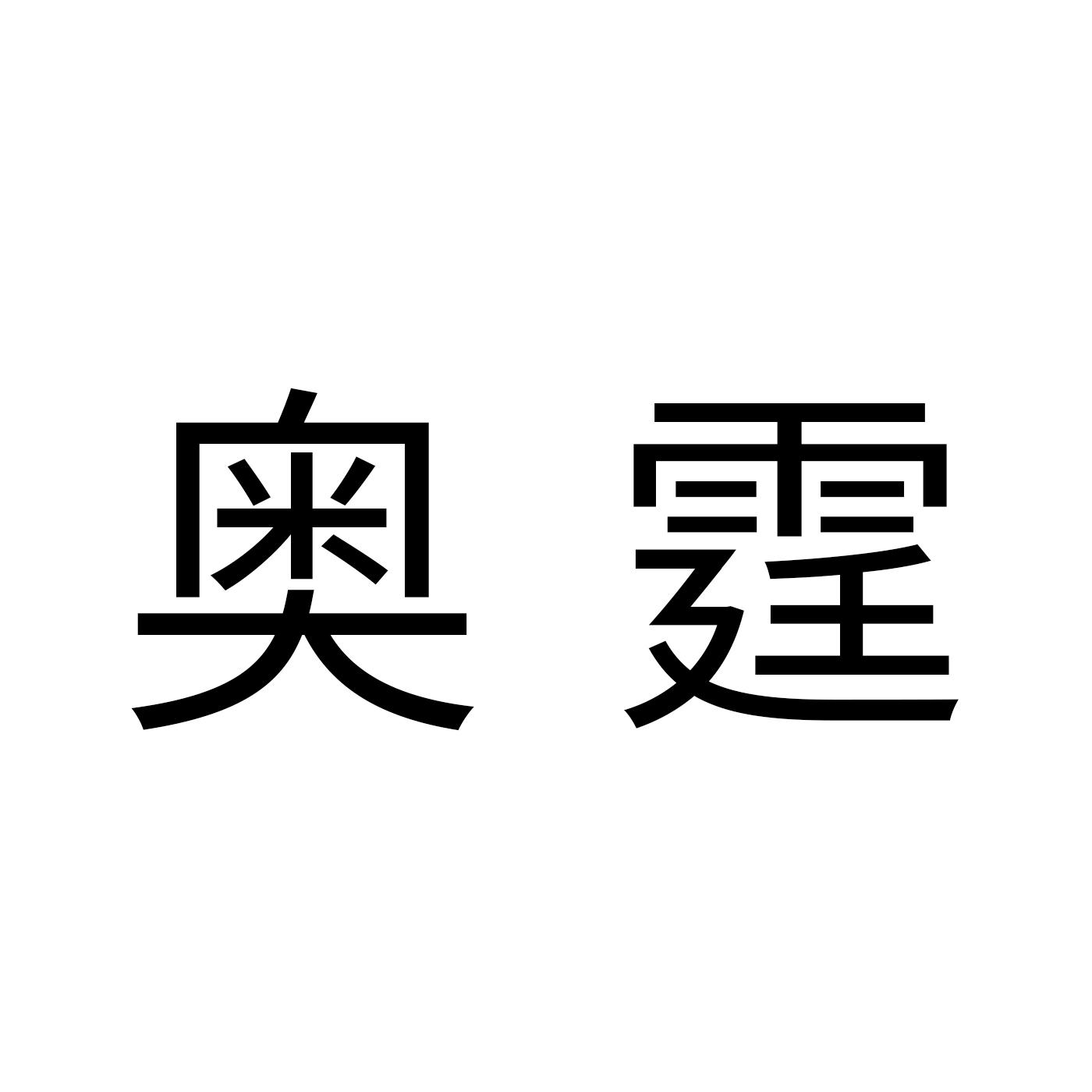 奥霆