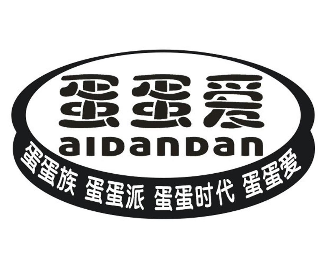 蛋蛋爱 AIDANDAN 蛋蛋族 蛋蛋派 蛋蛋时代 蛋蛋爱