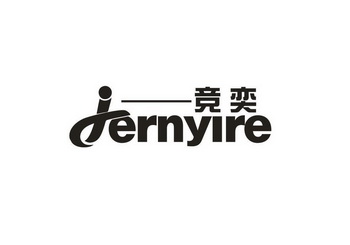 竞奕 JERNYIRE