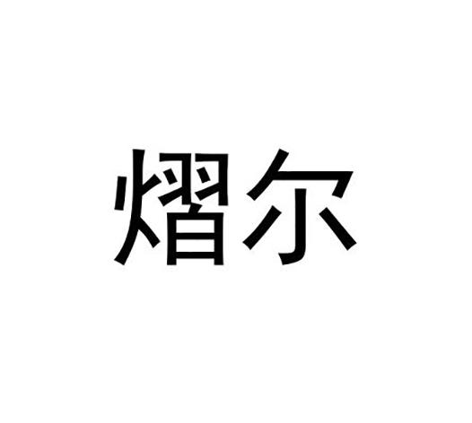 熠尔