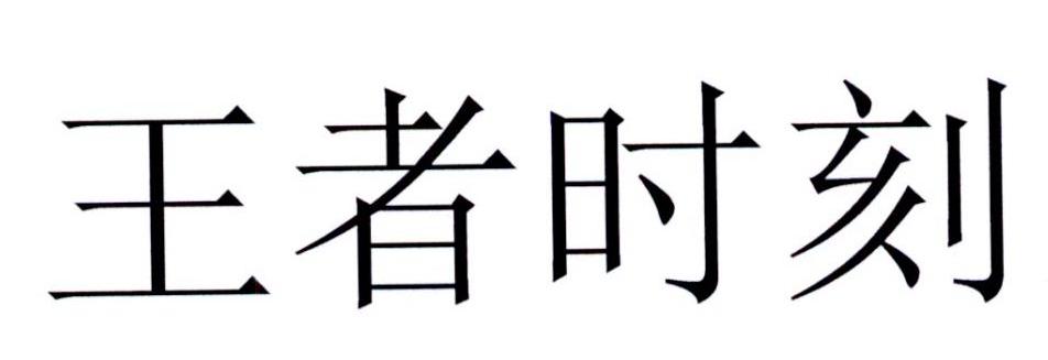 王者时刻