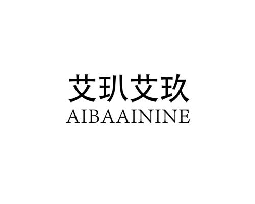艾玐艾玖 AIBAAININE